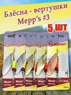 Блесна вертушка мепс Aglia Long 3 вращающаяся набор 5 шт. Mepps 225601356 купить за 514 ₽ в интернет-магазине Wildberries