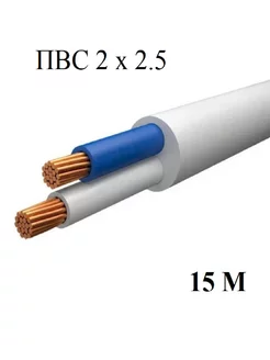 Кабель ПВС 2х2.5 мм2 ГОСТ 15м