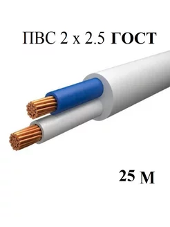 Кабель ПВС 2х2.5 мм2 ГОСТ 25м