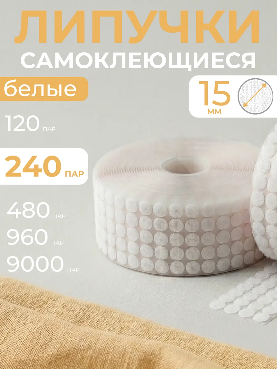Липучки самоклеящиеся для скрапбукинга 15 мм