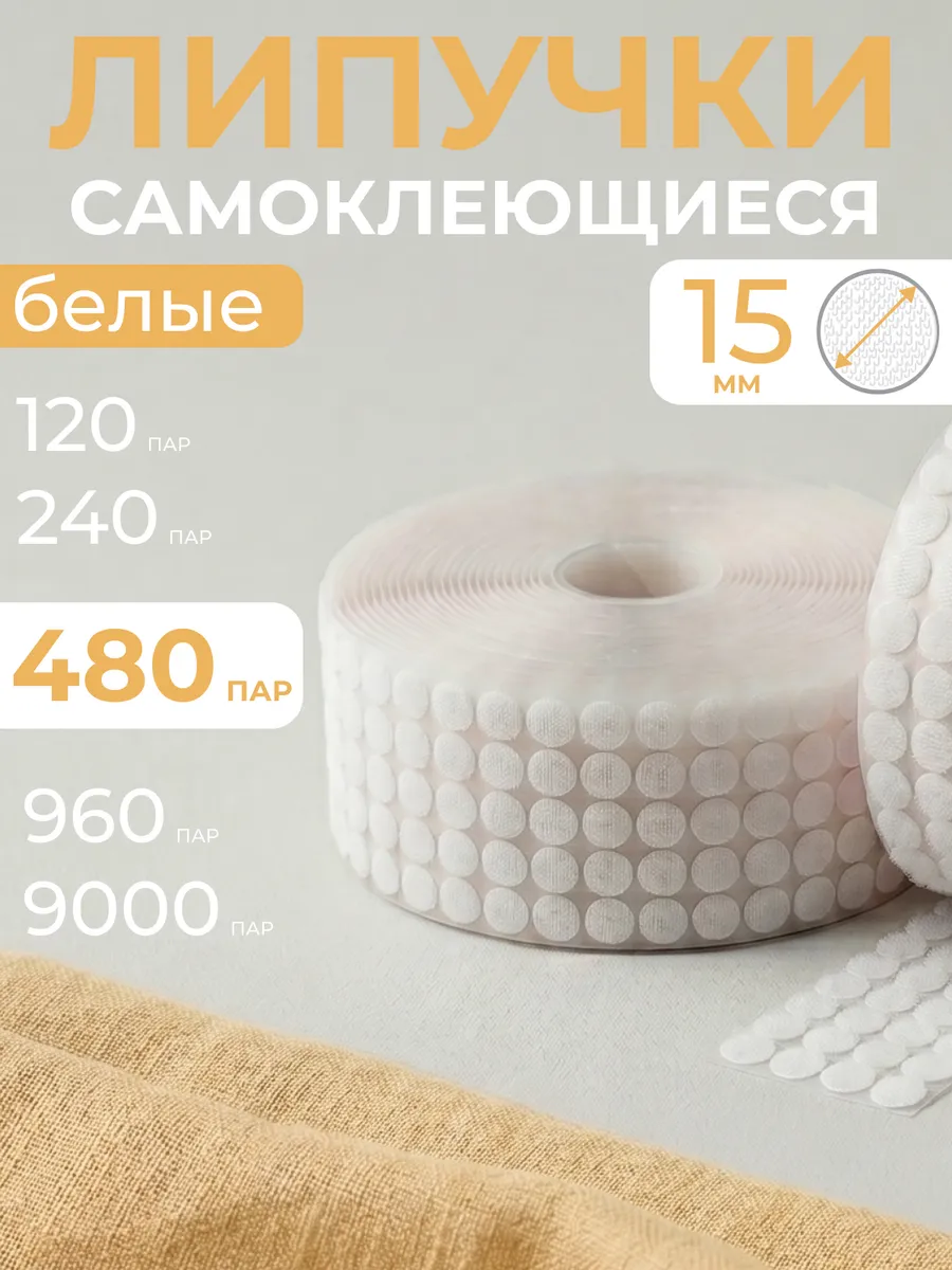Липучки самоклеящиеся для скрапбукинга 15 мм