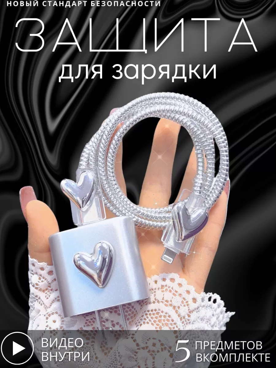 Защита для зарядки iphone аксессуар чехол для провода набор