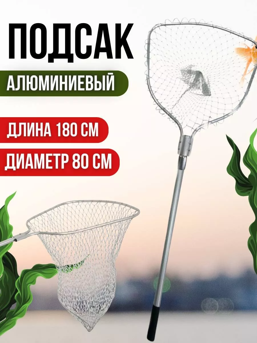 Подсак для рыбалки...