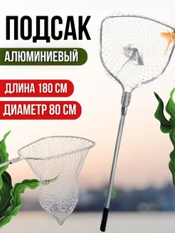 Подсак для рыбалки алюминиевый диаметр 80см lux Fishing 225604403 купить за 1 806 ₽ в интернет-магазине Wildberries