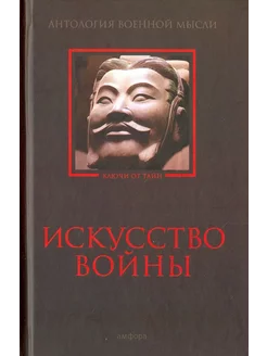 Искусство войны. Антология военной мысли