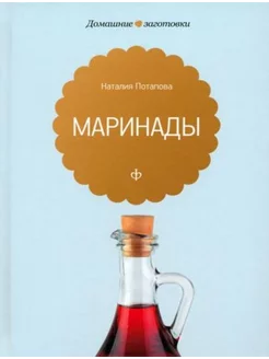 Маринады