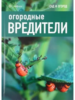 Огородные вредители