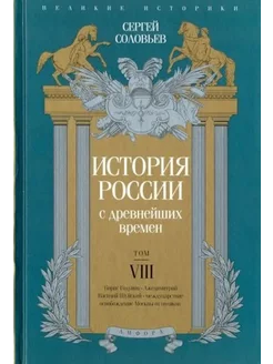 История России с древнейших времен. Том 8