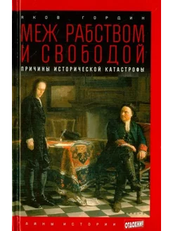 Меж рабством и свободой. Причины исторической катастрофы