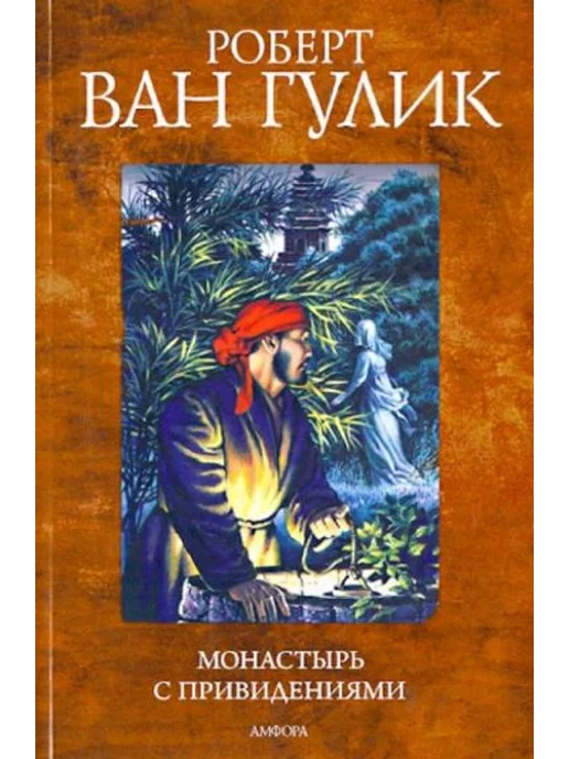 Гулик роберт ван - Купить в интернет магазине WildBerries.ru