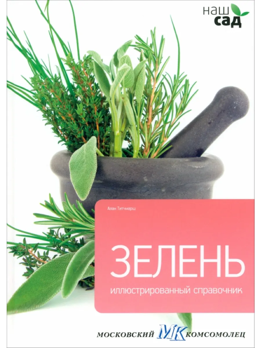 Зелень. Иллюстрированный справочник