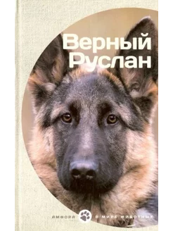 Верный Руслан