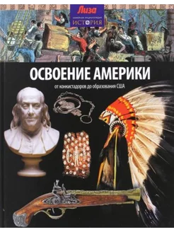 Освоение Америки. От конкистадоров до образования США