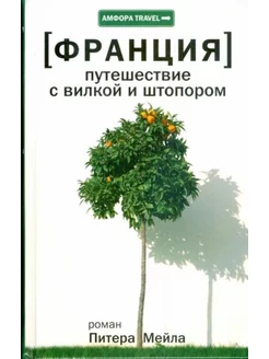 Франция. Путешествие с вилкой и штопором