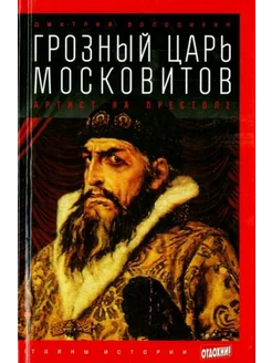 Грозный царь московитов. Артист на престоле