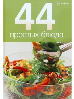 44 простых блюда