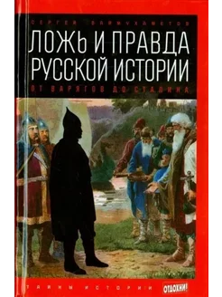 Ложь и правда русской истории. От варягов до Сталина