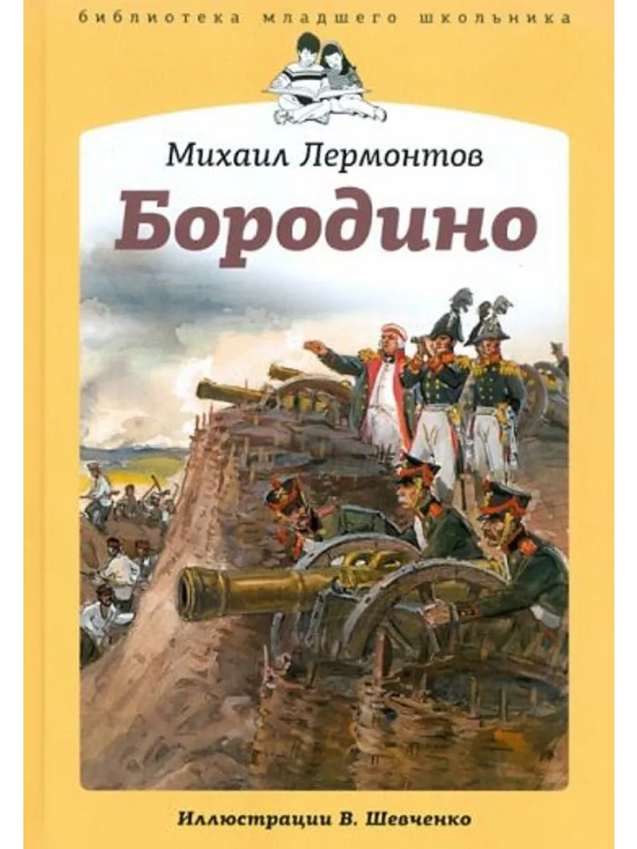 Ю. «бородино» обложка. «бородино» (1837). Ю. Читательский дневник 5 класс лермонтов бородино краткое.