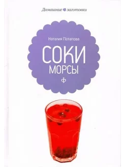 Соки и морсы