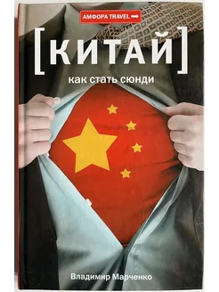 Китай. Как стать сюнди