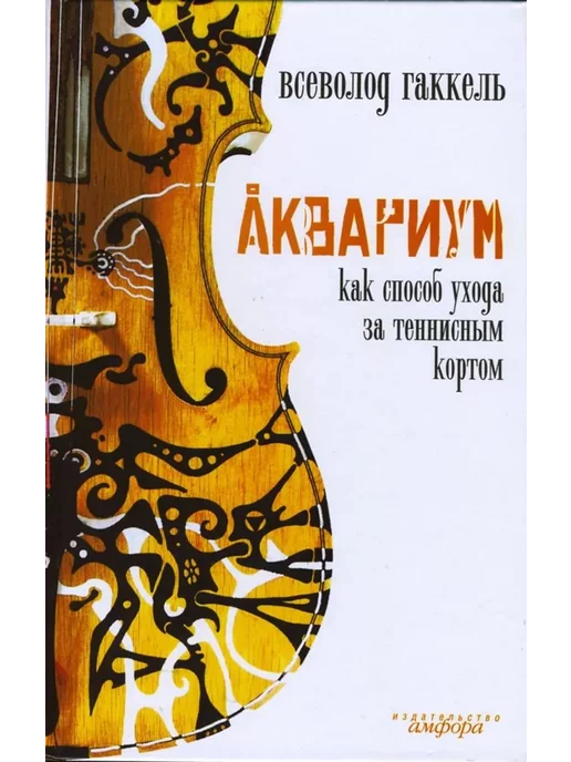 Амфора Аквариум как способ ухода за теннисным кортом, вариант, фото 2