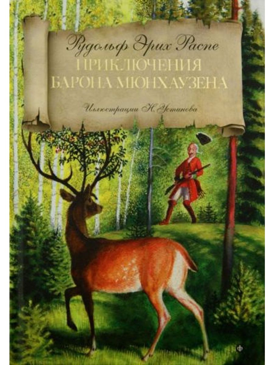 Распе приключения барона читать. Приключения барона Мюнхаузена книга. Распэ приключения Мюнхгаузена. Распе приключения барона Мюнхаузена книга.