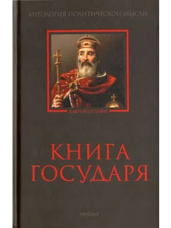 Книга Государя. Антология политической мысли