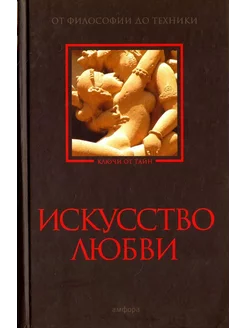 Искусство любви. От философии до техники