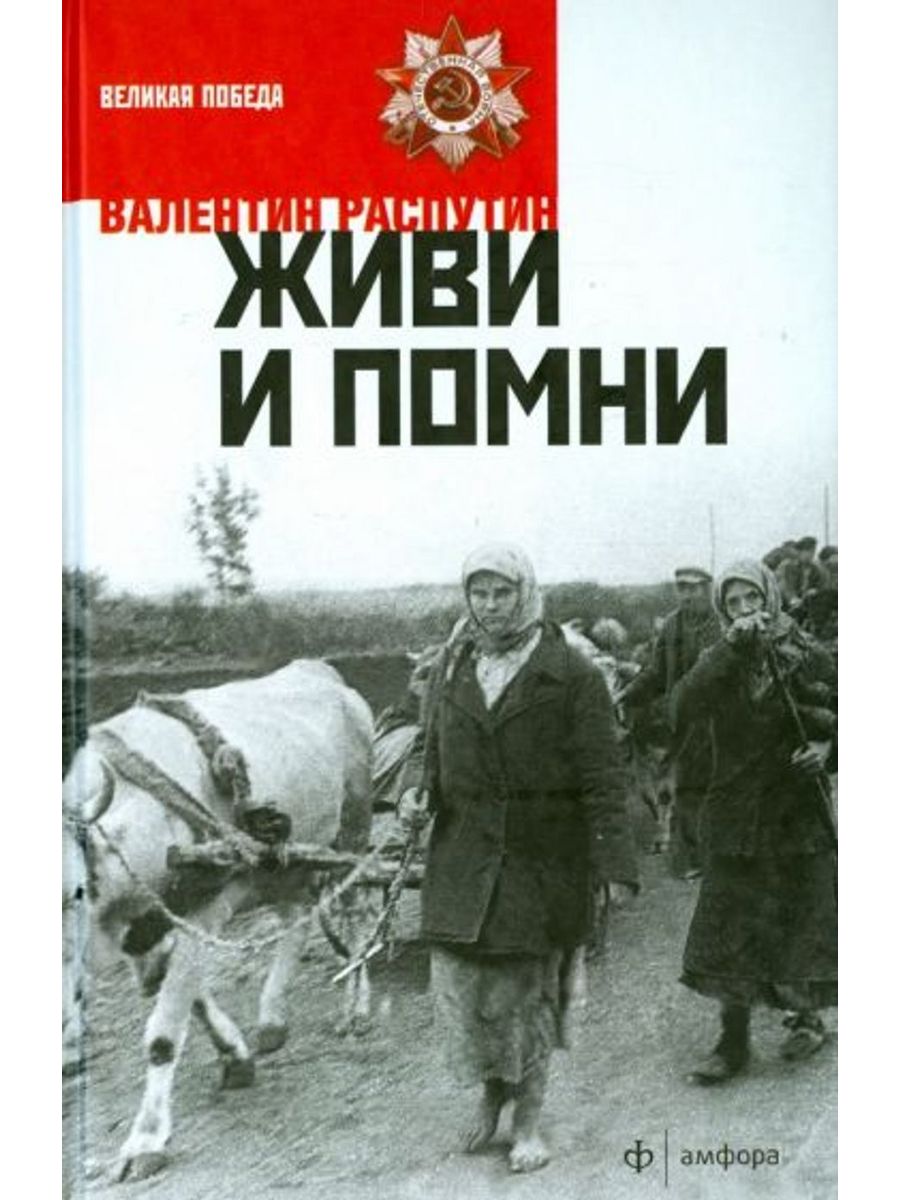 Помни автор. Распутин живи и Помни книга.