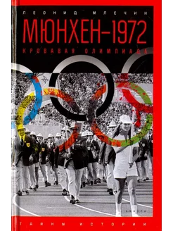 Мюнхен-1972. Кровавая Олимпиада