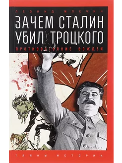 Зачем Сталин убил Троцкого. Противостояние вождей