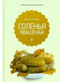 Квашения и соления