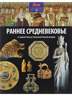 Раннее Средневековье.От падения Рима до Свящ.Римской империи