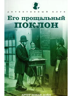 Его прощальный поклон. Рассказы