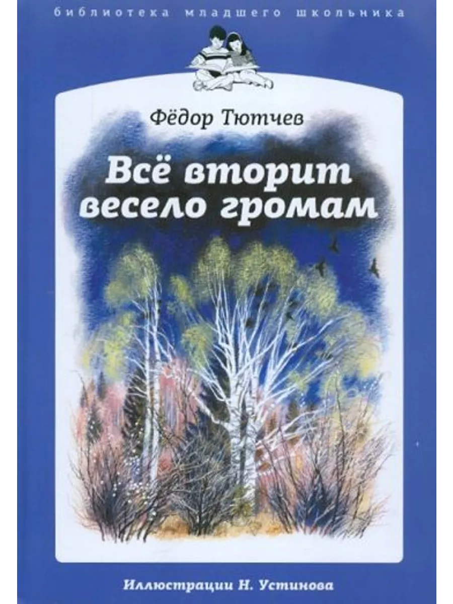 Все вторит весело громам