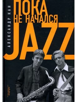 Пока не начался Jazz