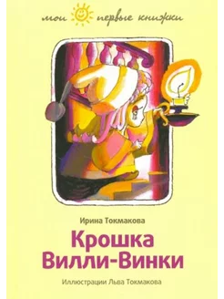 Крошка Вилли-Винки