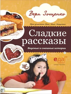 Сладкие рассказы. Вкусные и смешные истории