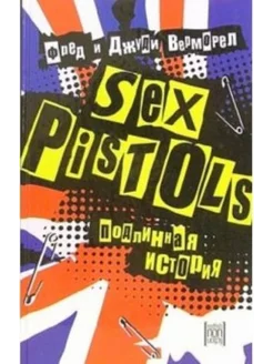 Sex Pistols. Подлинная история