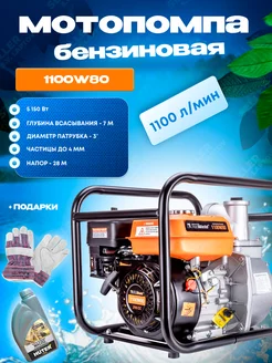 Мотопомпа бензиновая для чистой воды 1100W80 +ПОДАРОК