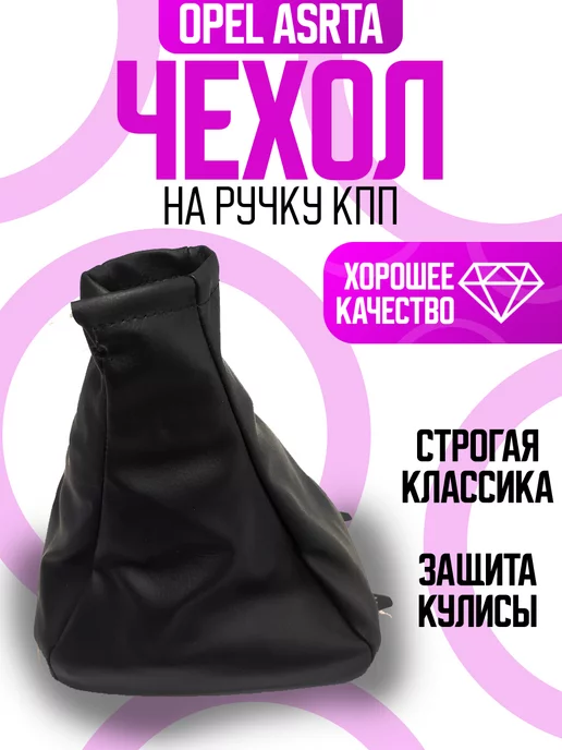 Power resulting Чехол кожух на кулису КПП для OPEL ASTRA, черный