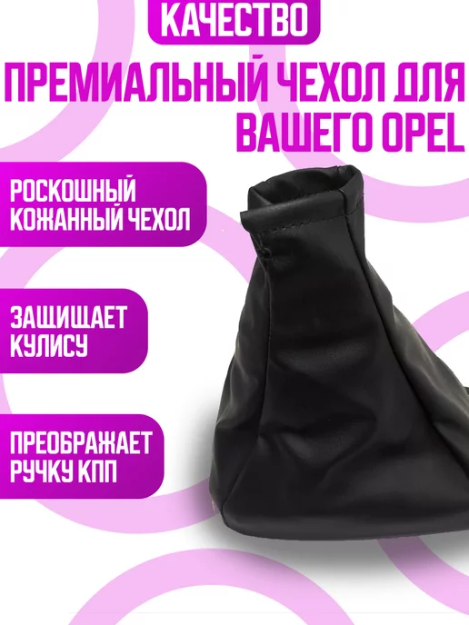Power resulting Чехол кожух на кулису КПП для OPEL ASTRA, черный, фото 2