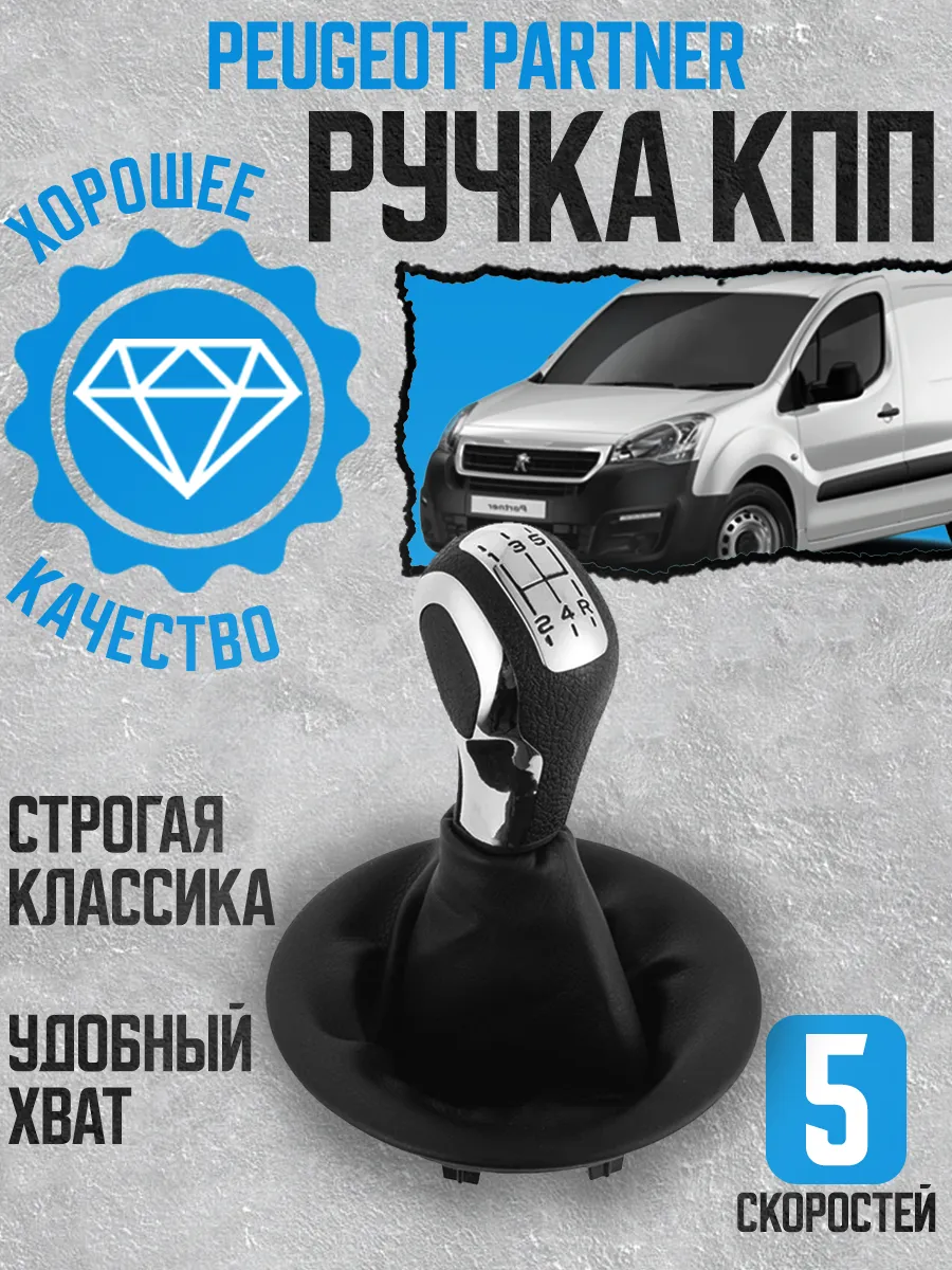 Ручка кпп c чехлом Peugeot Partner 2008