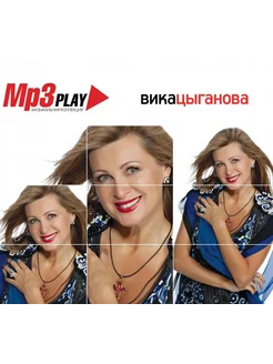 Вика Цыганова MP3 Play Музыкальная Коллекция (MP3)