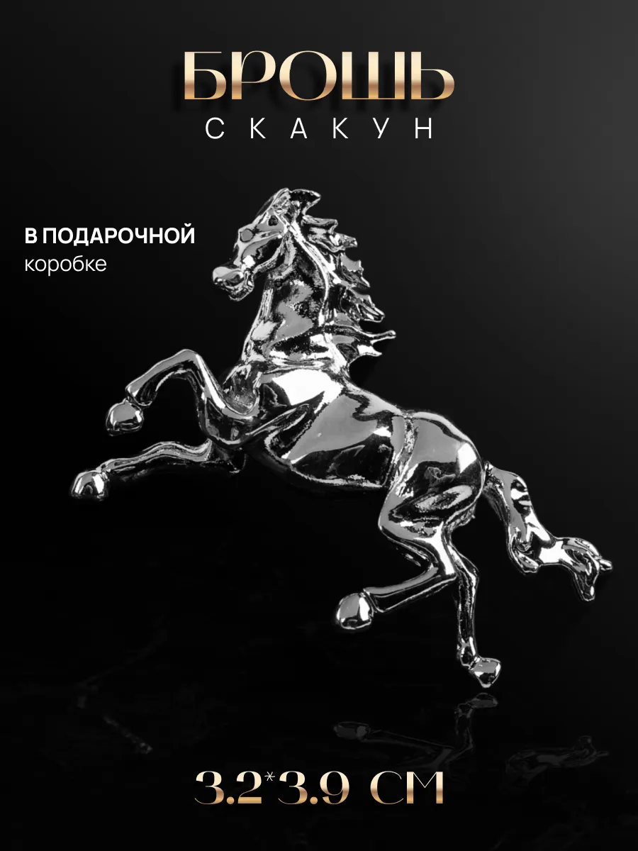 Брошь Лошадь скакун
