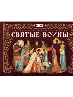 2025 Святые воины. Календарь перекидной на 2025 год (Ника)