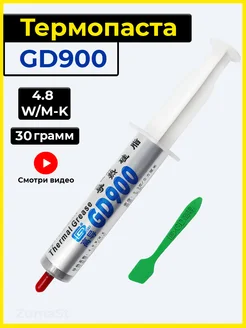 Термопаста для процессора gd 900, 30гр в шприце GD900 225607864 купить за 329 ₽ в интернет-магазине Wildberries