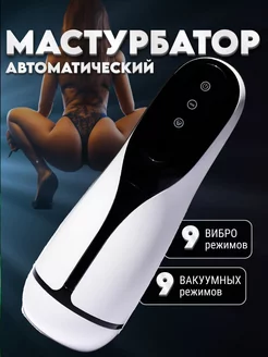 Автоматический фрикционный мастурбатор секс игрушка 18+