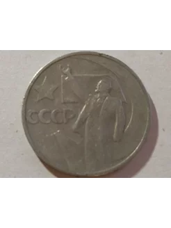 Монета СССР 50 копеек 1967 года