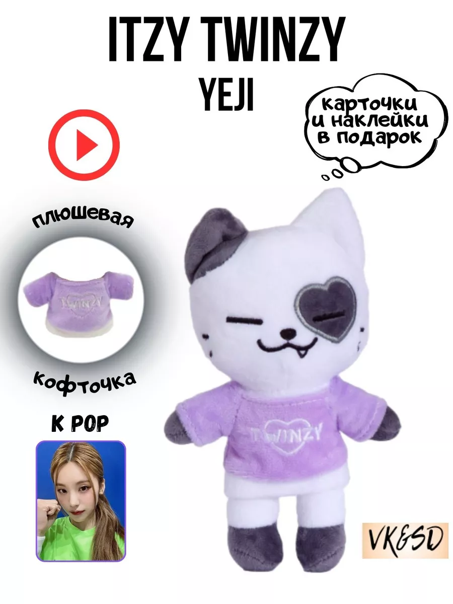 Игрушка itzy twinzy итзи kpop k pop VK&SD 225608523 купить за 638 ₽ в  интернет-магазине Wildberries